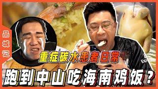 #嘉升 一天全吃海南雞飯！啫咖哩狀口感香滑鮮靚！不同店家誰比較好吃？ ！嘉升：沒有十年神經病幹不出這種事！【品城記】