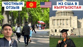 Переезд из США в Кыргызстан. Мой отзыв!