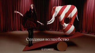 Создавая волшебство | 12 STOREEZ