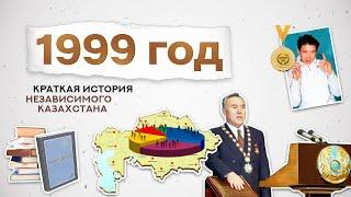 #qulaqsal | Краткая история Независимого Казахстана - 1999 год