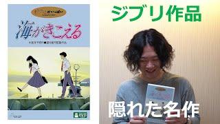 ジブリアニメ『海がきこえる』を語りたい！