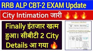 RRB ALP CBT-2 City Intimation Out । इंतजार खत्म हुआ