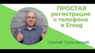 ПРОСТАЯ регистрация с телефона в Ersag / Сергей Ороховский