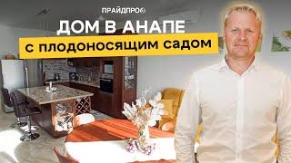 Продаётся дом в Анапе, 150 кв м, на участке 4,8 сот.