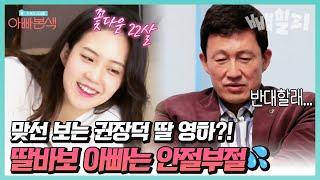 권장덕 딸 영하가 맞선을 보다?! 장덕이 원하는 사윗감은..? 맞선 현장 최초공개 | 아빠본색