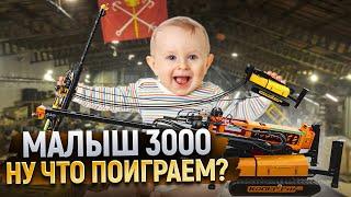 Малыш 3000. Ну что, поиграем?