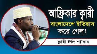 Qari Eidi Shaban From AFRICA । International Qari । International Quran Conference। Quran Tilawat