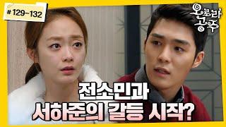 [#오로라공주] / Princess Aurora EP129-132회 | 새로운 시작과 동시에 갈등이 생겨버린 전소민과 서하준? MBC131113방송