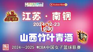 【赛场直通车——WCBA 中国女子篮球联赛】FULL GAME | 2024 - 2025赛季：江苏南钢 (JiangSu) VS 山西竹叶青酒(ShanXi) | 2024-12-20