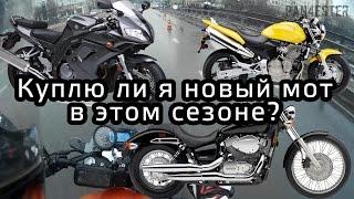 Куплю ли я новый мотоцикл в этом сезоне :) ?