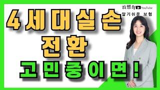 4세대 실손전환 고민이신 분들은 꼭 시청해야 손해 보지 않습니다.