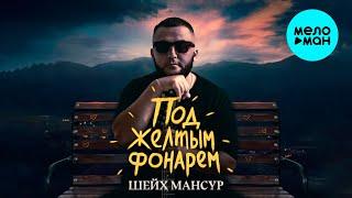 Шейх Мансур - Под желтым фонарем (Single 2024)