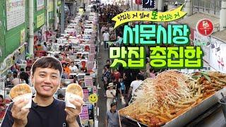 [시품] 공복시청금지!! 서문시장 맛집 총집합