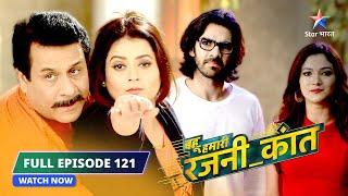 FULL EPISODE-121 | Surili ka master plan | Bahu Humari Rajni_Kant बहू हमारी रजनी_कांत  #starbharat