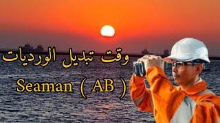 وقت تبديل الورديات بين البحارة على متن السفينة #seaman