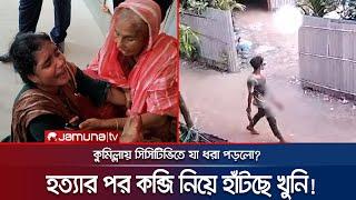 কুমিল্লায় দিনে-দুপুরে প্রকাশ্যে ঘটলো নির্মম এক ঘটনা! | Cumilla | Jamuna TV