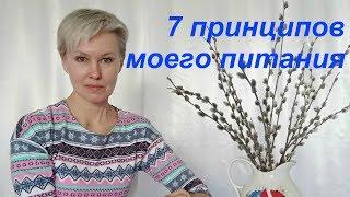 Мое питание: 7 простых принципов. Бая Че Доктор Натуропатии