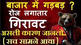बाजार में गड़बड़? रोज लगातार गिरावट ( असली कारण जानलो, सच सामने आया ) why stock market falling daily