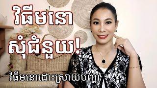 វិធីមនោសុំជំនួយ | វិធីមបោដោះស្រាយបញ្ហា