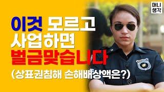 상표권 침해 내용증명 받으셨다면 이렇게하세요. (위탁판매 지재권 손해배상액은? 지식재산권 침해 예방방법)