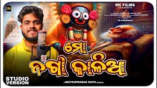 Mo Jaga Kalia - ମୋ ଜଗା କାଳିଆ -Odia Devotional Song - Sourav Bharadwaj - Matruprasad Rath - Rathyatra