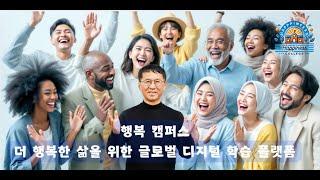 행복 캠퍼스, 더 행복한 삶을 위한 글로벌 디지털 학습 플랫폼