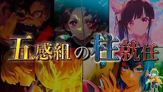 【鬼滅の刃 遊郭編記念】｢五感組｣から柱になれたのは◯◯のみ！！炭治郎の同期５人が柱になれたのか徹底検証！！※ネタバレ注意