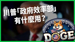 省錢先砍「廢物部門」？川普「政府效率部」有什麼用？馬斯克能從領導「DOGE」撈到什麼？【TODAY 看世界】