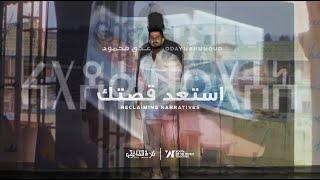 استعد قصتك | عدي محمود - Odaymahmmoud | Esta3ed Qestak