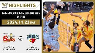 【2024/11/23 ハイライト】2024-25 大同生命SV.LEAGUE MEN 第7節 GAME1  STINGS愛知 vs サントリー