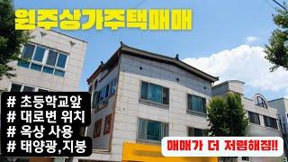 원주상가주택매매 관설동 대로변 상가주택 [F22019]