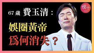 四年前，費玉清為何告別歌壇，「立志」孤獨終老？《千里之外》背後的故事「除了她，誰都不行」