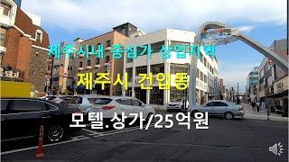 [제주빠빠] 제주도부동산 ｜가성비좋은｜ 제주시내 중심가 ｜일반상업지역 ｜건물289평 매매 25억 010-3318-5088