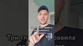 три правила успешного ремонта #триправиларемонта #ремонтминск #правиларемонта