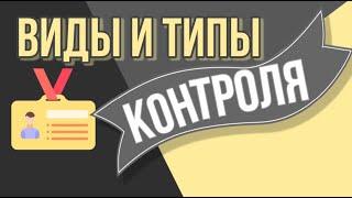 Виды и типы контроля. (Основы менеджмента)