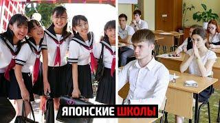 Японские школы vs Русские