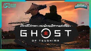 Ghost of Tsushima เกียรติไร้ราคา ของนักรบปีศาจแห่งสึชิมะ | อวย History