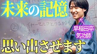 【既にある・後編】ハイヤーセルフと科学的に繋がり、理想の未来・願い見せてもらう方法