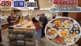 被450元所震撼的宜蘭飯店Buffet吃到飽/米其林主廚監製蟹黃刈包，吃到整個懷疑人生 超精緻十道招牌料理吸引無數顧客 櫻桃鴨鴨賞+松露和牛肉臊飯+龍蝦湯+超神ㄆㄛˋ肉+數十種吃到飽料理與食材#吃到飽