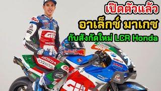 อาเล็กซ์ มาเกซ เปิดตัวกับ LCR Honda อย่างหล่อเลย MotoGP 2021 อัพเดท