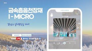 금속흡음 천장재 i- Micro 경주공고 설치 현장 소개