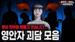 【무서운이야기 실화 모음】 우리만 모를뿐 항상 주변을 맴돌고 있습니다 영안자 괴담 모음ㅣ돌비공포라디오ㅣ괴담ㅣ미스테리 인터뷰ㅣ시청자 사연ㅣ공포툰ㅣ오싹툰ㅣ공포썰