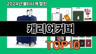 캐리어커버 2024 최강 쿠팡로켓배송 추천 Top 5