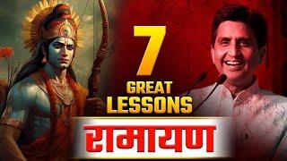 7 great lessons of Ramayan | Dr Kumar Vishwas | Leadership Skills | रामायण