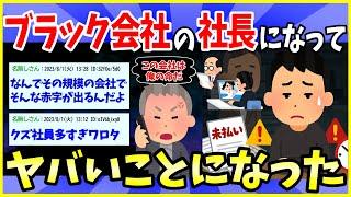 【2ch面白いスレ】親のブラック会社を継いで最高経営責任者になった結果www【ゆっくり解説】