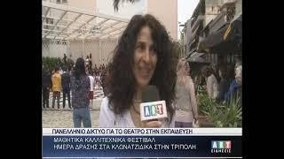 Πανελλήνιο δίκτυο για το θέατρο στην εκπαίδευση