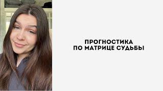 ПРОГНОСТИКА В МАТРИЦЕ СУДЬБЫ