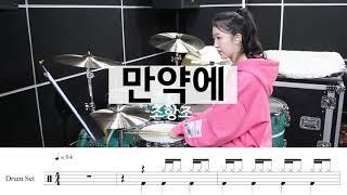 만약에-조항조[드럼악보,드럼연주,7080명곡,듣기]