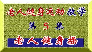 《老人居家健身教學5 》＞ 老年晨操，促進身體血液新陳代謝，提振心情舒暢，精神飽滿，保持身體健康！