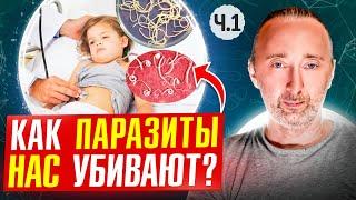 ГЛИСТЫ есть у всех! Где ОНИ живут в НАС, как ИЗГНАТЬ? Часть 1 - Круглые черви!